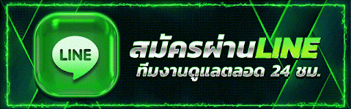 สมัคผ่าน-line